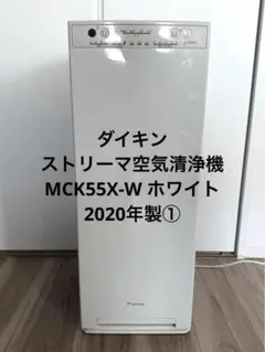 ダイキン　ストリーマ空気清浄機　MCK55X-W ホワイト　2020年製①