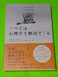 すべては心理学で解決できる