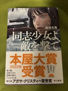 「同士少女よ敵を撃て」