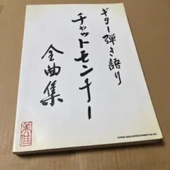 4/16.71◎チャットモンチー全曲集 ギター弾き語り(楽譜)