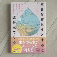 本音を言おうとすると涙が出てくる