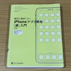 絶対に挫折しない iPhoneアプリ開発「超」入門 第7版
