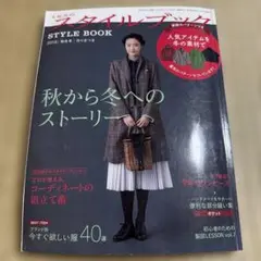 ミセスのスタイルブック 2018年 秋冬号　特集　さ実物大パターン付き　石田純子