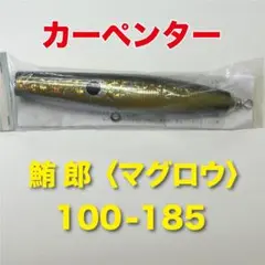 カーペンター 鮪郎〈マグロウ〉100-185 2025年最新】カーペンター 鮪郎の人気アイテム - メルカリ