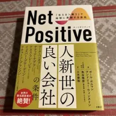 Net Positive ネットポジティブ 「与える>奪う」で地球に貢献する会社