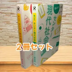 藤山のセンター 現代社会 政治・経済 パワーアップ版 2冊セット