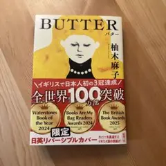 バター 柚木麻子 著