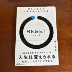 RESET 新しい自分を「再起動」する方法