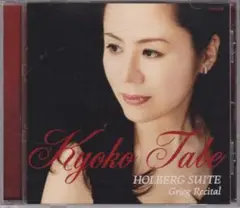 SACD ホルベアの時代から グリーグ作品集 田部京子 DENON