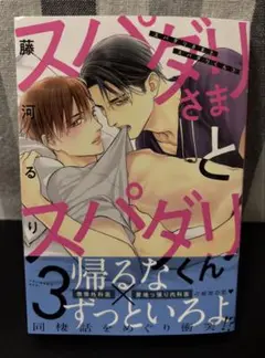 新品未読　スパダリさまとスパダリくん３　藤河るり