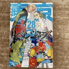 リベンジャーズ 28巻