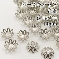 〖m62〗ビーズキャップ 花座 菊座 14mmシルバー 50個