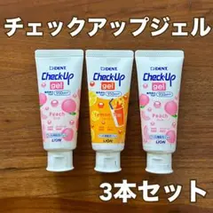 【新品未使用】【3本セット】LION DENT Check-Up gel 歯磨き