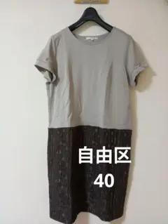 カットソーワンピース グレーとブラウン 40自由区
