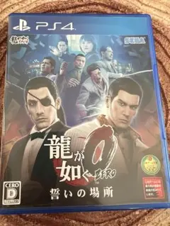 PS4 龍が如く0 誓いの場所