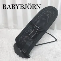 ✨極美品✨ ベビービョルン バウンサー メッシュ ブラック　洗濯済み❗️