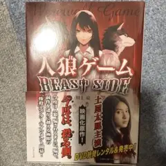 人狼ゲームBEAST SIDE