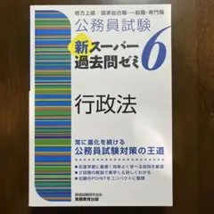 公務員試験 新スーパー過去問ゼミ6 行政法