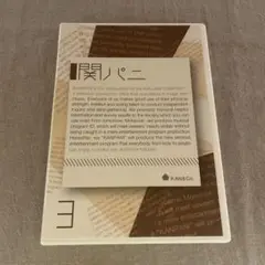関パニ 3