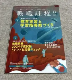 教職課程 2023年11月号