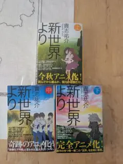 新世界より 上・中・下 3巻セット