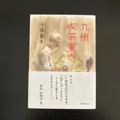 九州喫茶案内