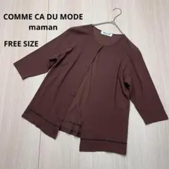 ● COMME CA DU MODE maman 七分丈　カーディガン