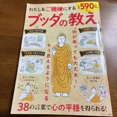 わたしをご機嫌にする ブッダの教え