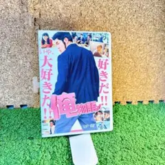 俺物語！！　DVD