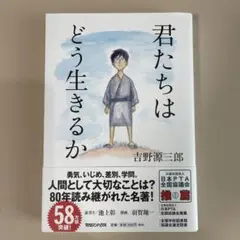 君たちはどう生きるか