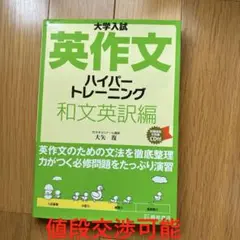 【ほぼ新品】英作文 ハイパートレーニング 和文英訳編 CD付き
