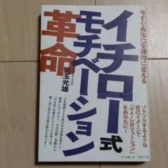 今すぐあなたを劇的に変えるイチロー式モチベーション革命