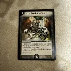 ロスト・チャージャー