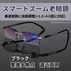 +1.0~＋4.0 自動調整 老眼鏡 スマートズーム 遠近両用 ブルーライト