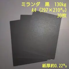 特殊紙、ミランダ130kg黒、A4、30枚（両面きらきらガラスフレーク）