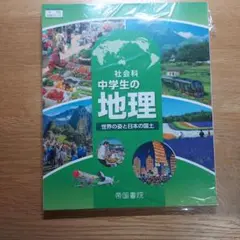 中学生の地理 教科書 帝国書院