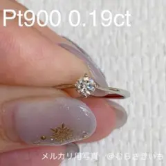 0.19カラット ダイヤ プラチナ 一粒 リング
