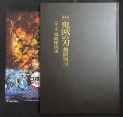 未読品 劇場版 鬼滅の刃 無限城編 パンフレット 豪華版