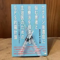 【美品✨】ワクチン後遺症に悩む患者と治療法を模索する主治医のためのGPS的羅針…