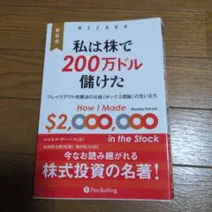 新装版　私は株で200万ドル儲けた