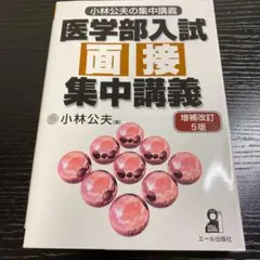 医学部入試面接集中講義