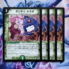 ダンディ•ナスオ　4枚
