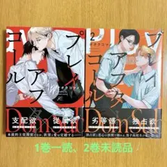 プレイアフターコール　1.2巻