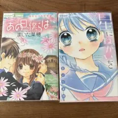 あの日、僕らは… 星にねがいを まいた菜穂　2冊