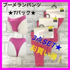 Tバックブリーフ ブーメランパンツ メンズ 3枚入り L ピンク