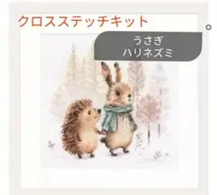 クロスステッチキット うさぎとハリネズミ 18ct