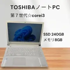 TOSHIBAノートPC✨第７世代❗️corei3✨SSD 搭載❗️メモリ8GB