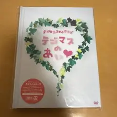 【新品未使用】テゴマス 2nd ライブ テゴマスのあい♥〈初回生産限定・2枚組〉
