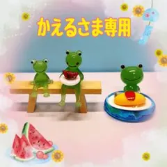 かえるさま専用です(*^^*)