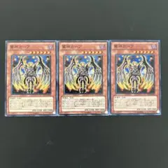 2822.遊戯王　軍神ガープ　ノーマル3枚
